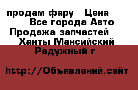 продам фару › Цена ­ 6 000 - Все города Авто » Продажа запчастей   . Ханты-Мансийский,Радужный г.